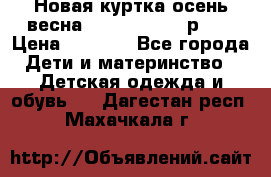 Новая куртка осень/весна Coolclub smyk р.98 › Цена ­ 1 000 - Все города Дети и материнство » Детская одежда и обувь   . Дагестан респ.,Махачкала г.